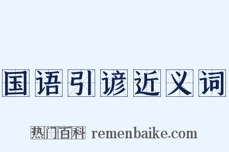 国语引谚近义词是什么意思的图片